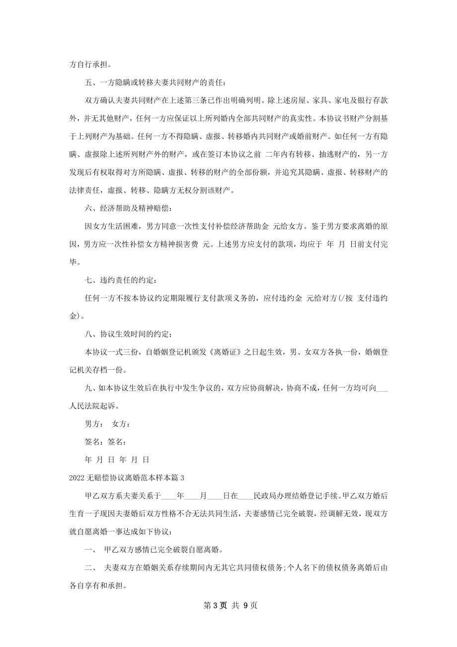 无赔偿协议离婚范本样本（律师精选10篇）.docx_第3页