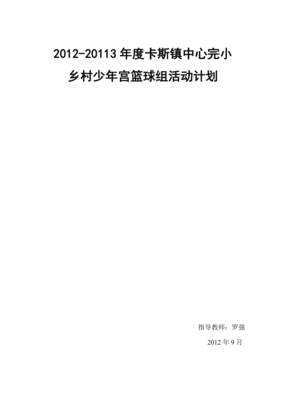 乡村少宫篮球活动计划.doc_第3页