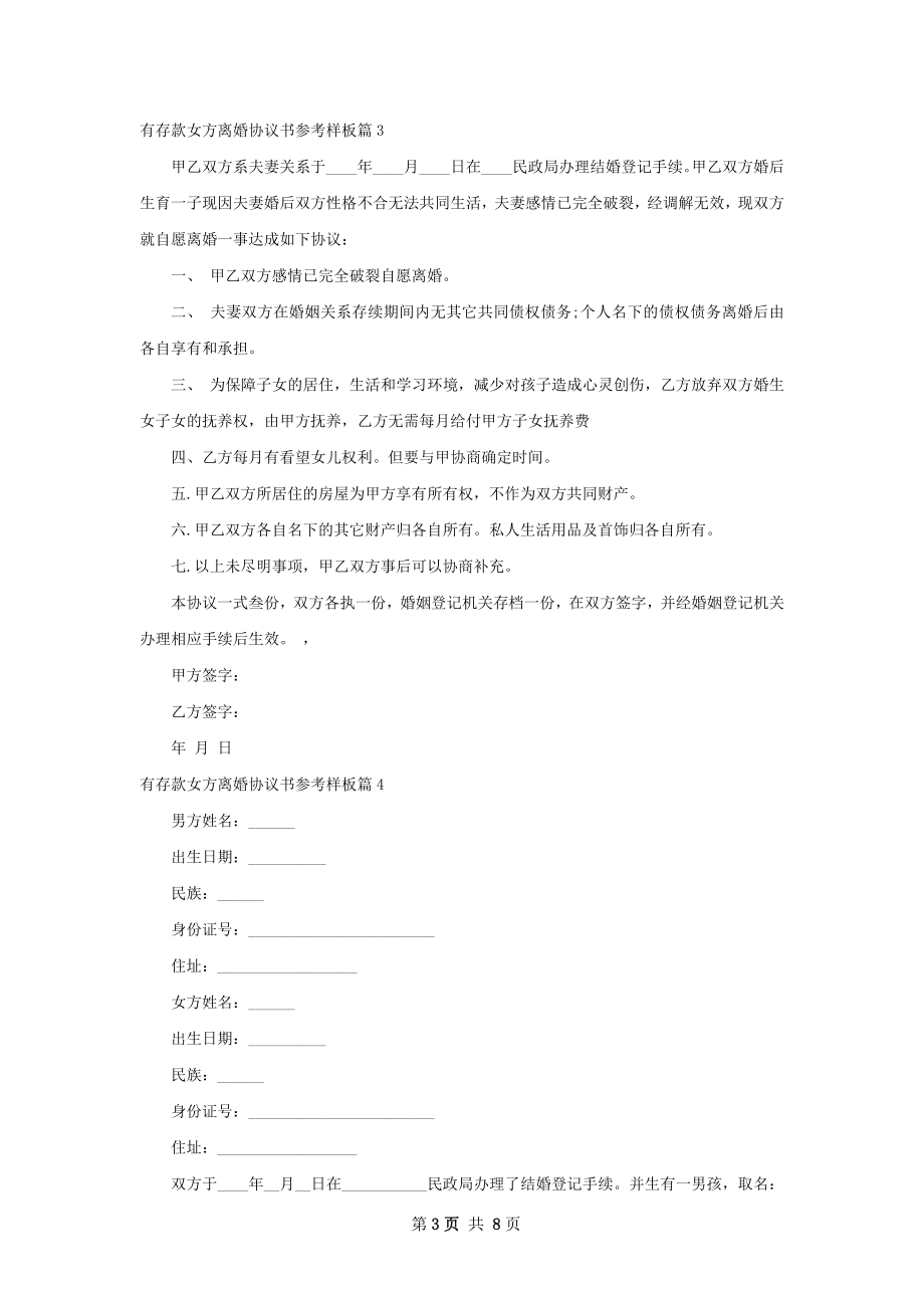 有存款女方离婚协议书参考样板（精选8篇）.docx_第3页