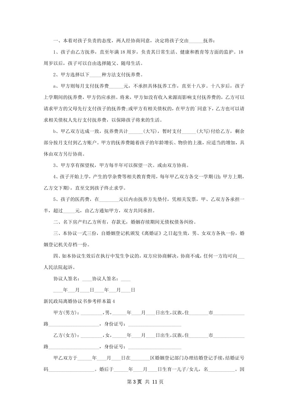 新民政局离婚协议书参考样本（11篇完整版）.docx_第3页