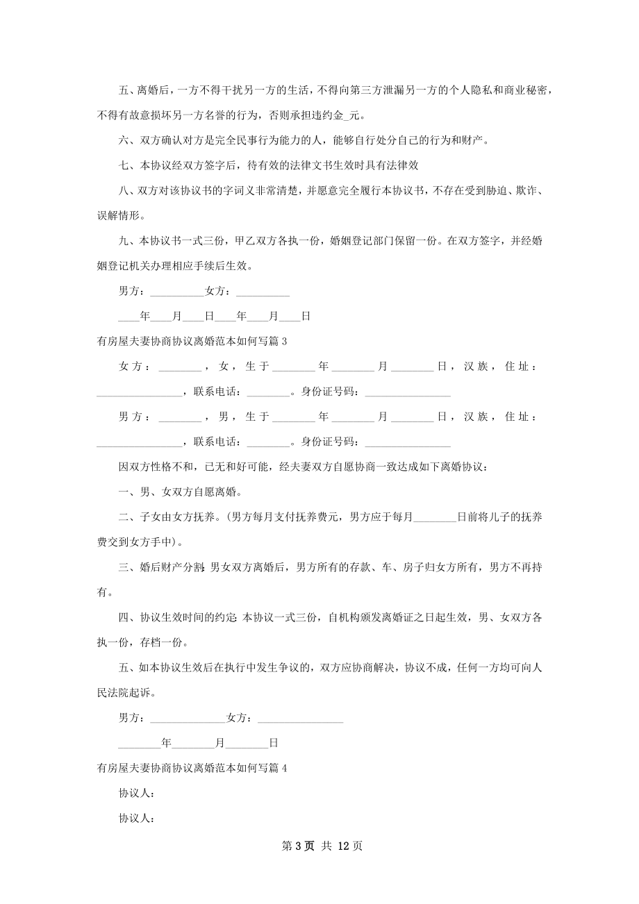 有房屋夫妻协商协议离婚范本如何写10篇.docx_第3页