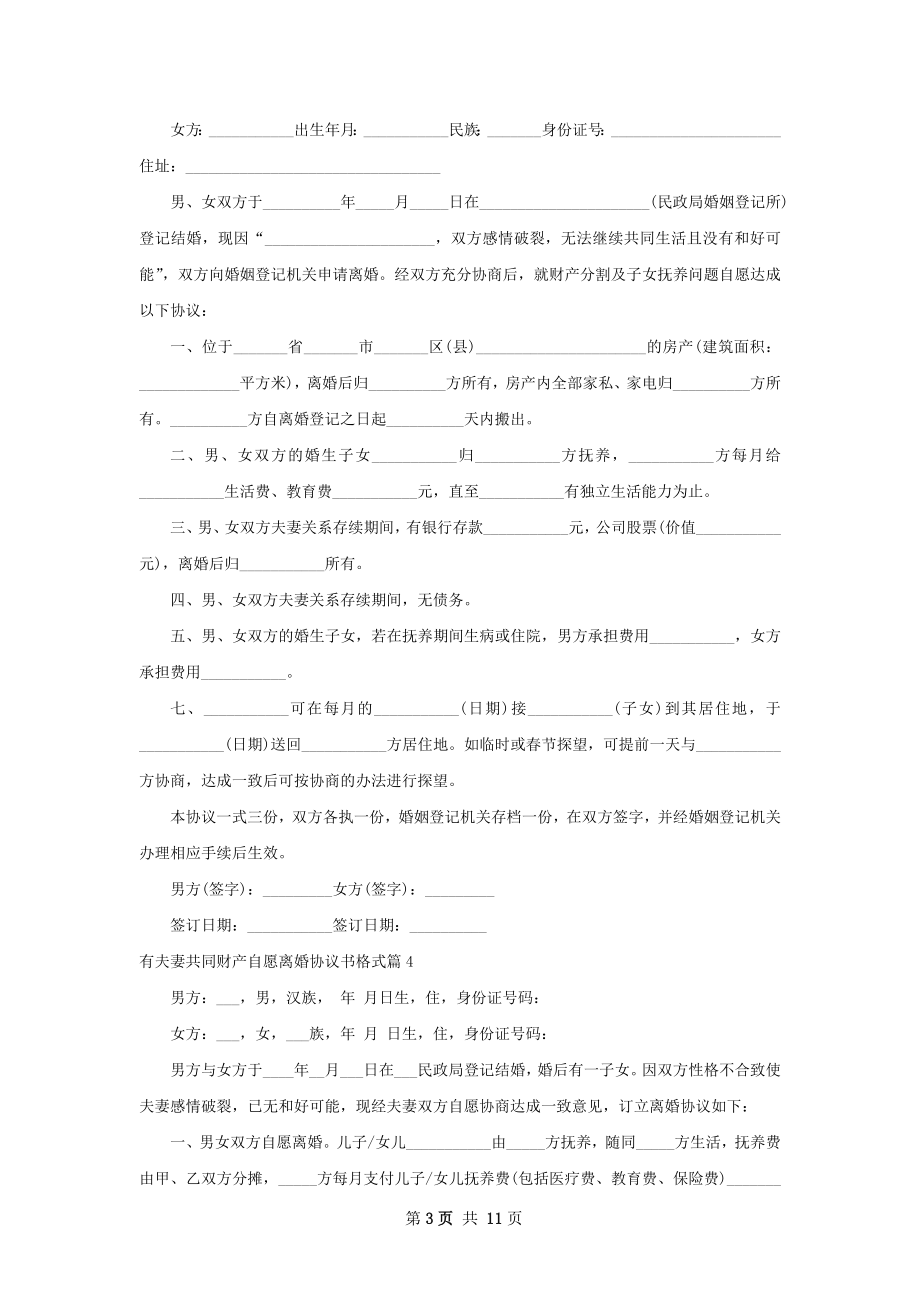 有夫妻共同财产自愿离婚协议书格式（优质12篇）.docx_第3页