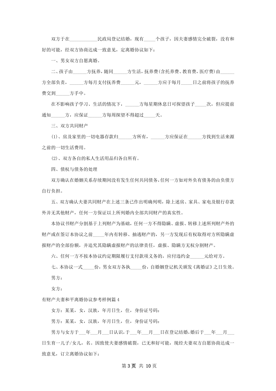 有财产夫妻和平离婚协议参考样例9篇.docx_第3页