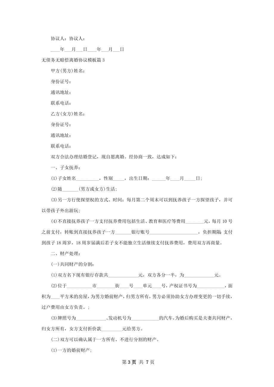 无债务无赔偿离婚协议模板（甄选6篇）.docx_第3页