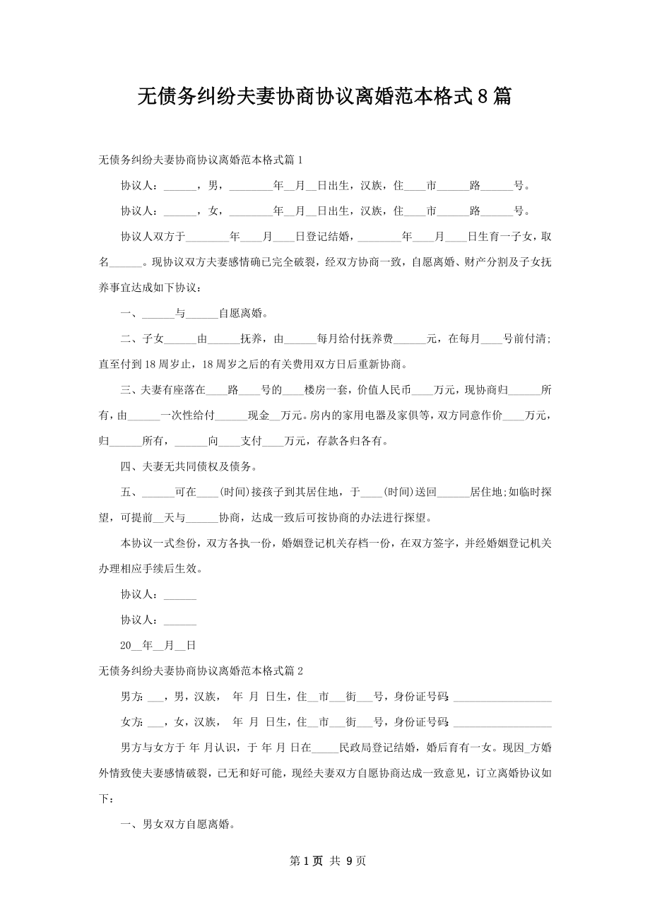 无债务纠纷夫妻协商协议离婚范本格式8篇.docx_第1页