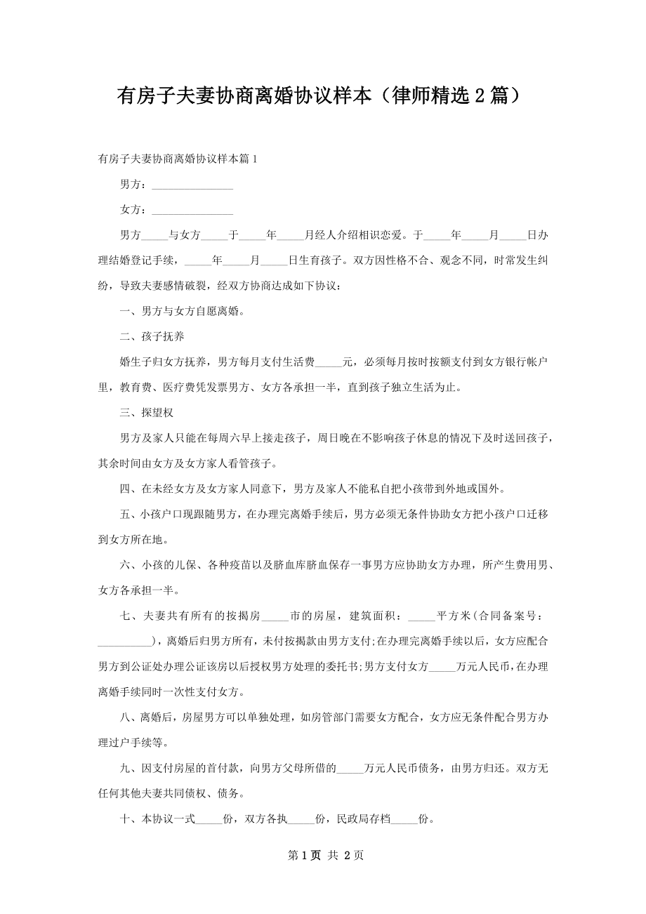 有房子夫妻协商离婚协议样本（律师精选2篇）.docx_第1页