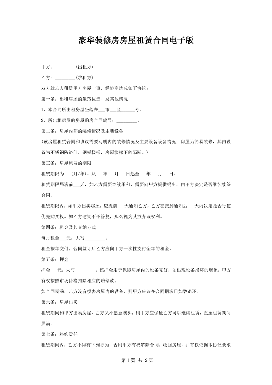 豪华装修房房屋租赁合同电子版.docx_第1页