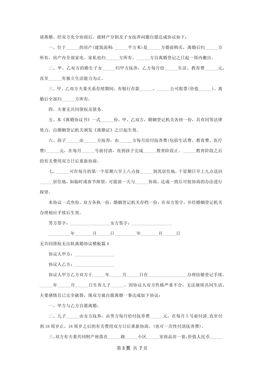 无共同债权无出轨离婚协议模板（8篇集锦）.docx_第3页