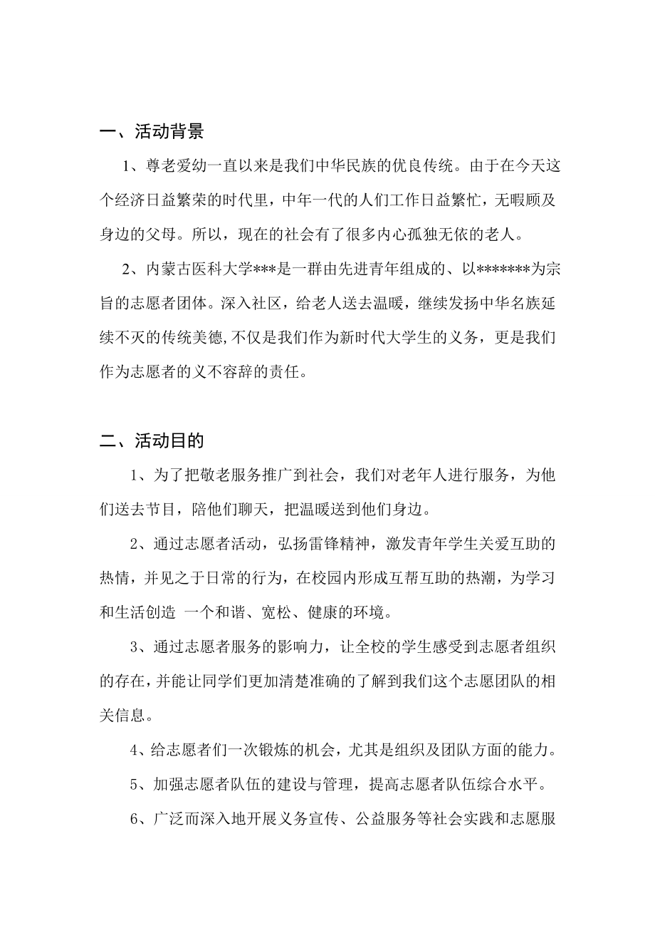 关爱孤寡老人共筑和谐家园活动策划书.doc_第2页