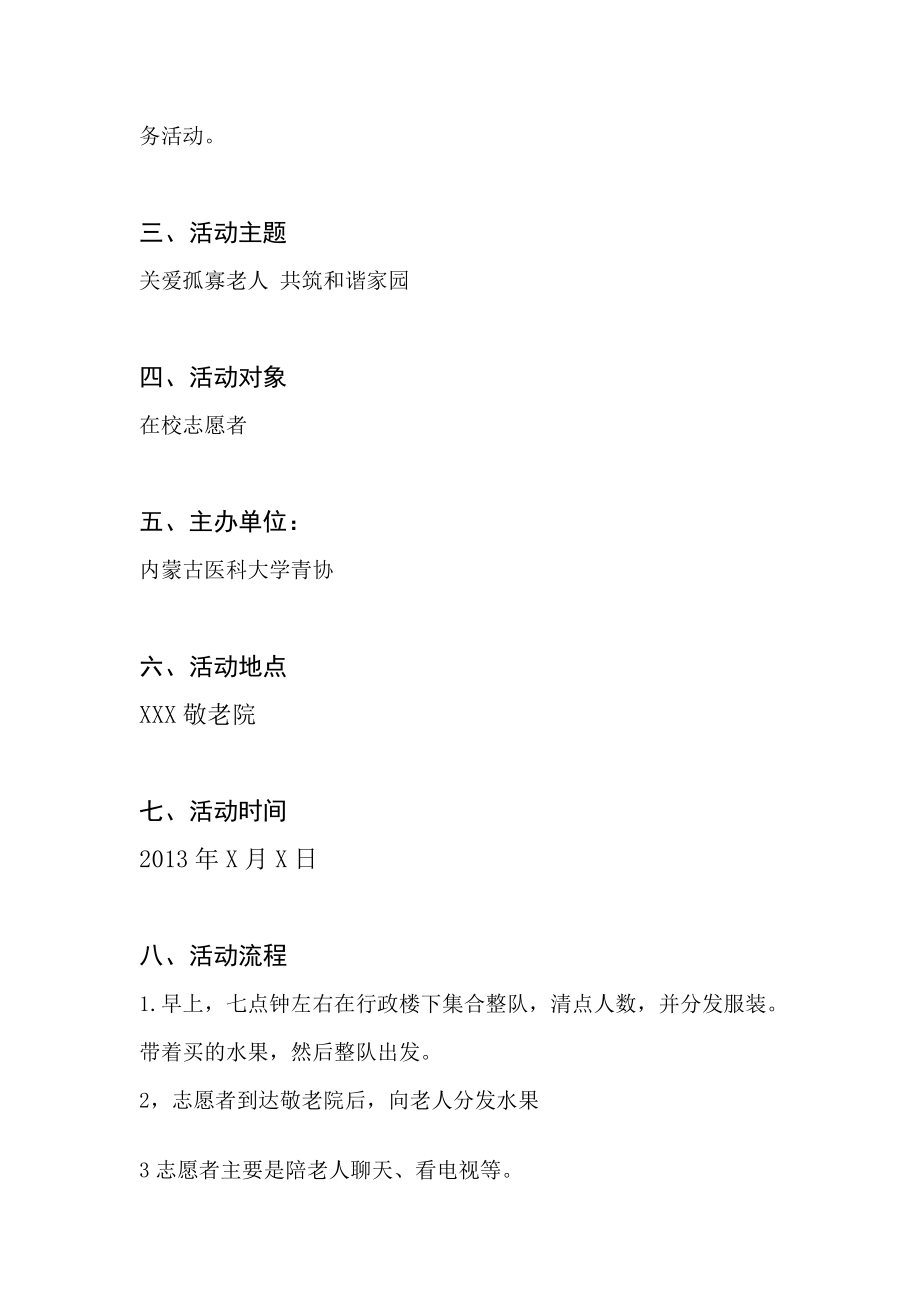 关爱孤寡老人共筑和谐家园活动策划书.doc_第3页