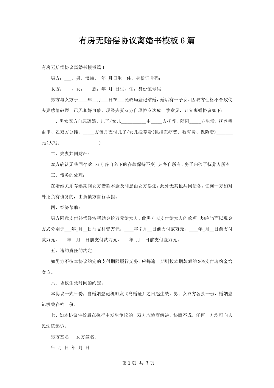 有房无赔偿协议离婚书模板6篇.docx_第1页