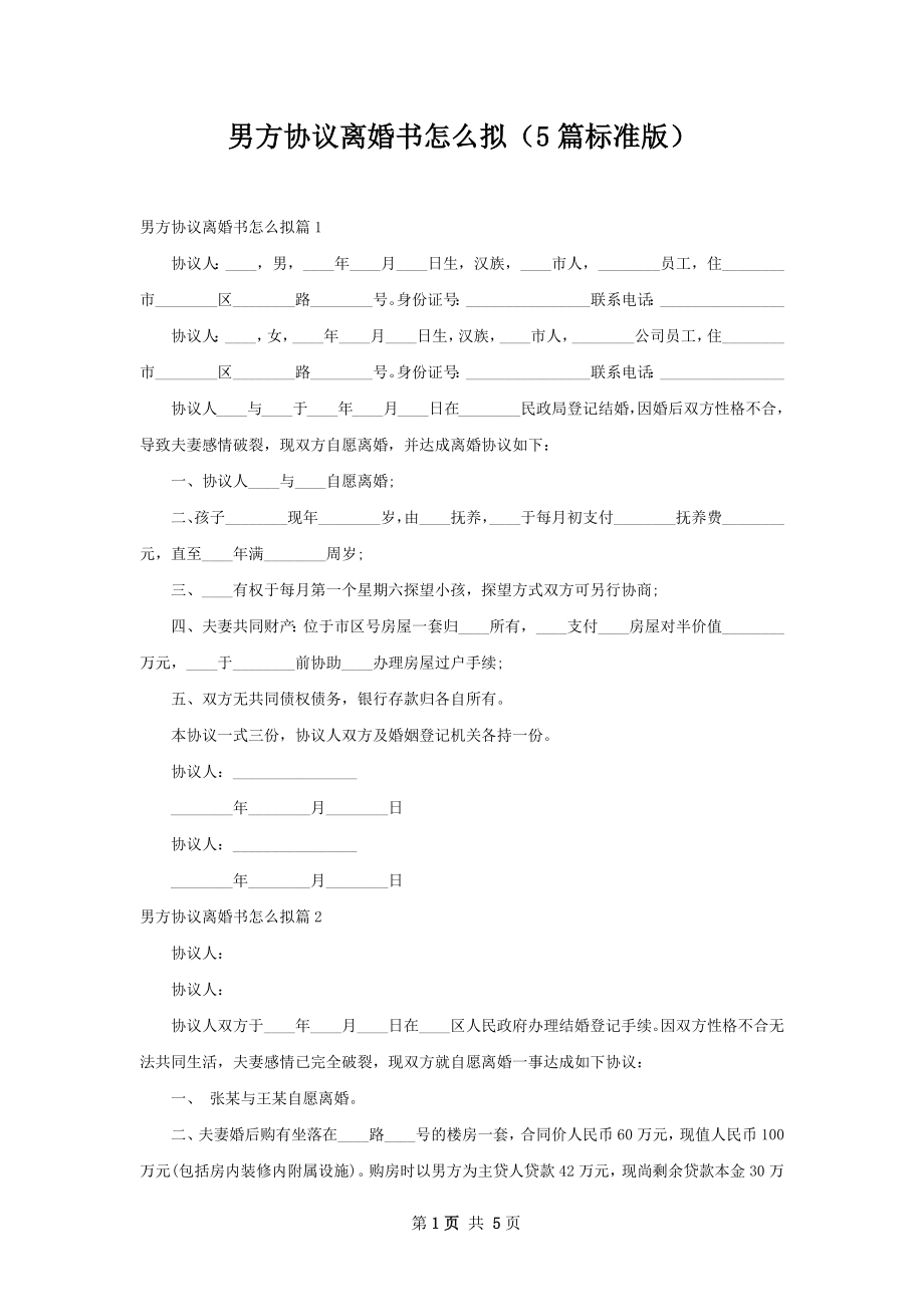 男方协议离婚书怎么拟（5篇标准版）.docx_第1页