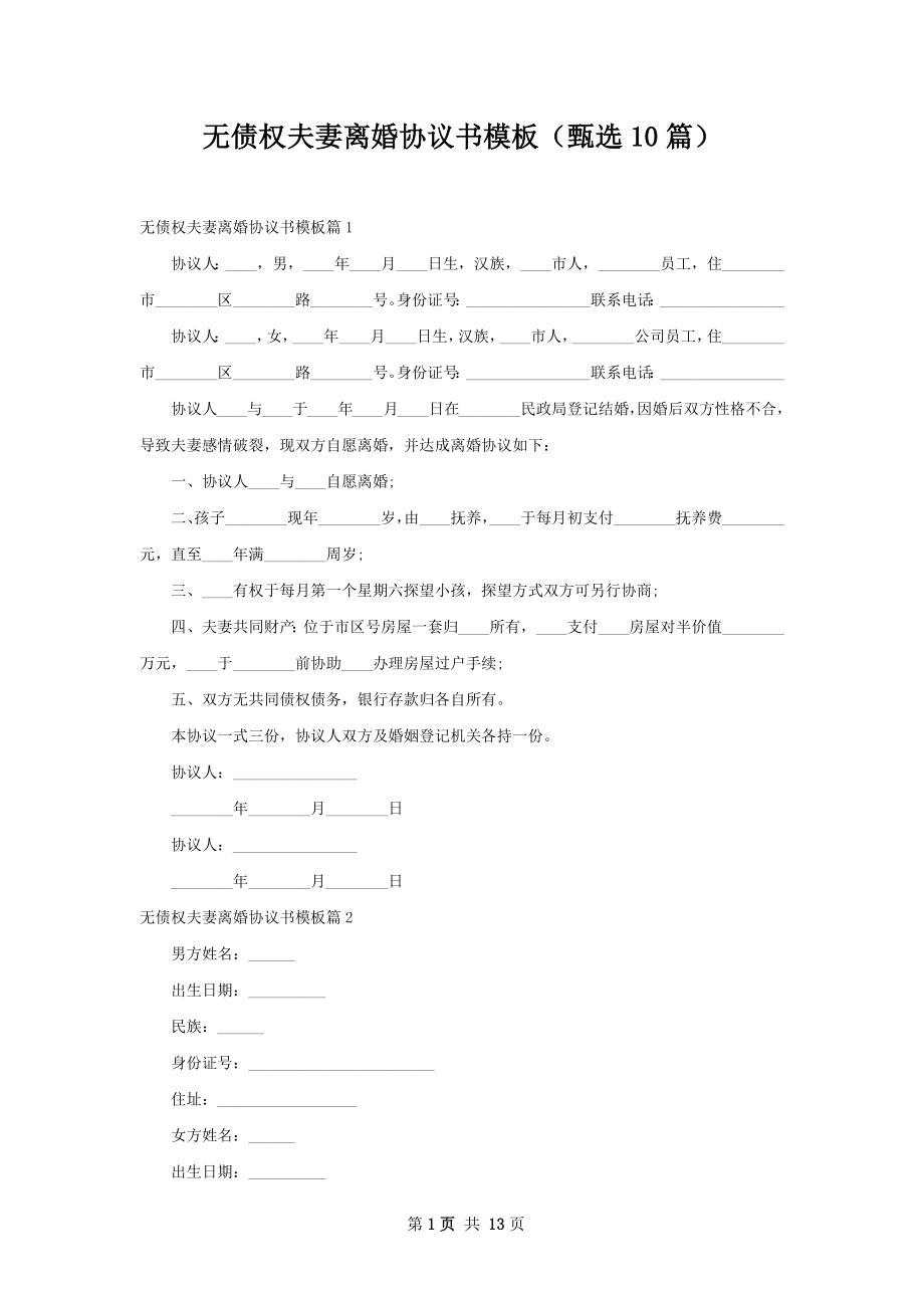 无债权夫妻离婚协议书模板（甄选10篇）.docx_第1页