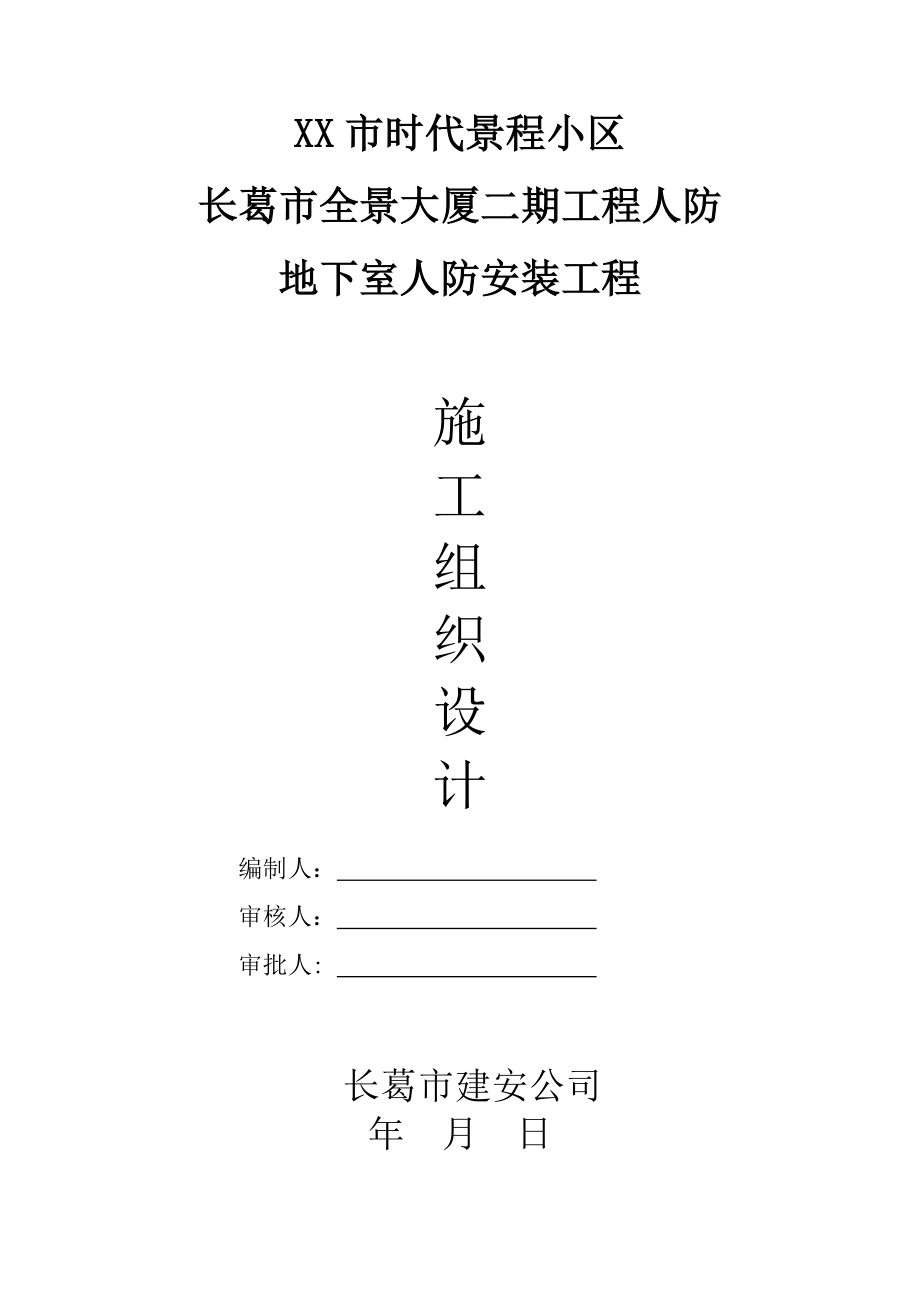 全景大厦人防地下室人防安装工程施工组织设计.doc_第1页