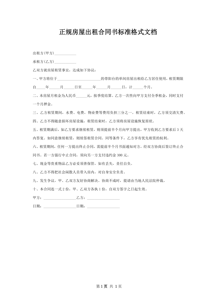 正规房屋出租合同书标准格式文档.docx_第1页