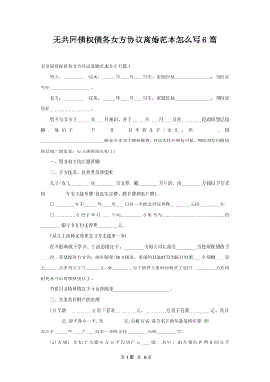 无共同债权债务女方协议离婚范本怎么写6篇.docx