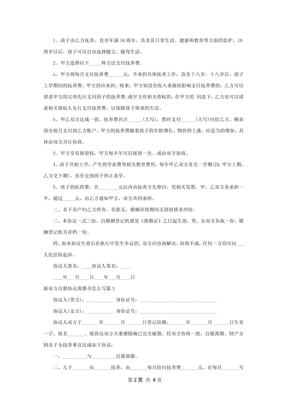 新双方自愿协议离婚书怎么写（律师精选8篇）.docx_第2页