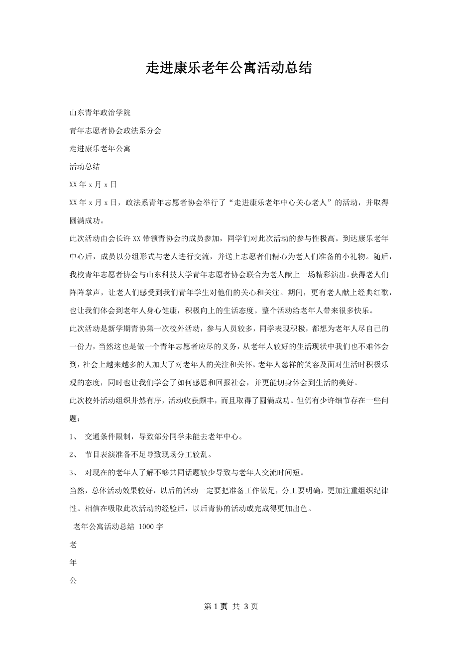 走进康乐老年公寓活动总结.docx_第1页