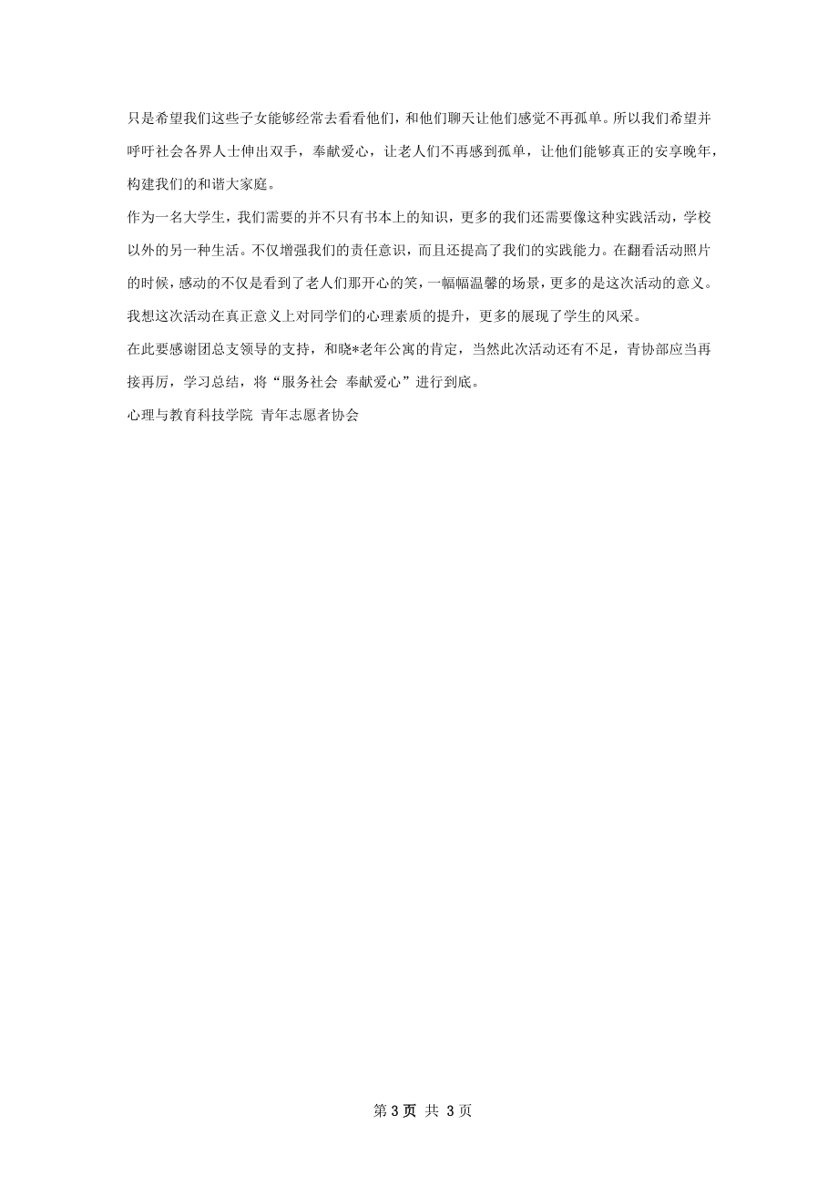 走进康乐老年公寓活动总结.docx_第3页