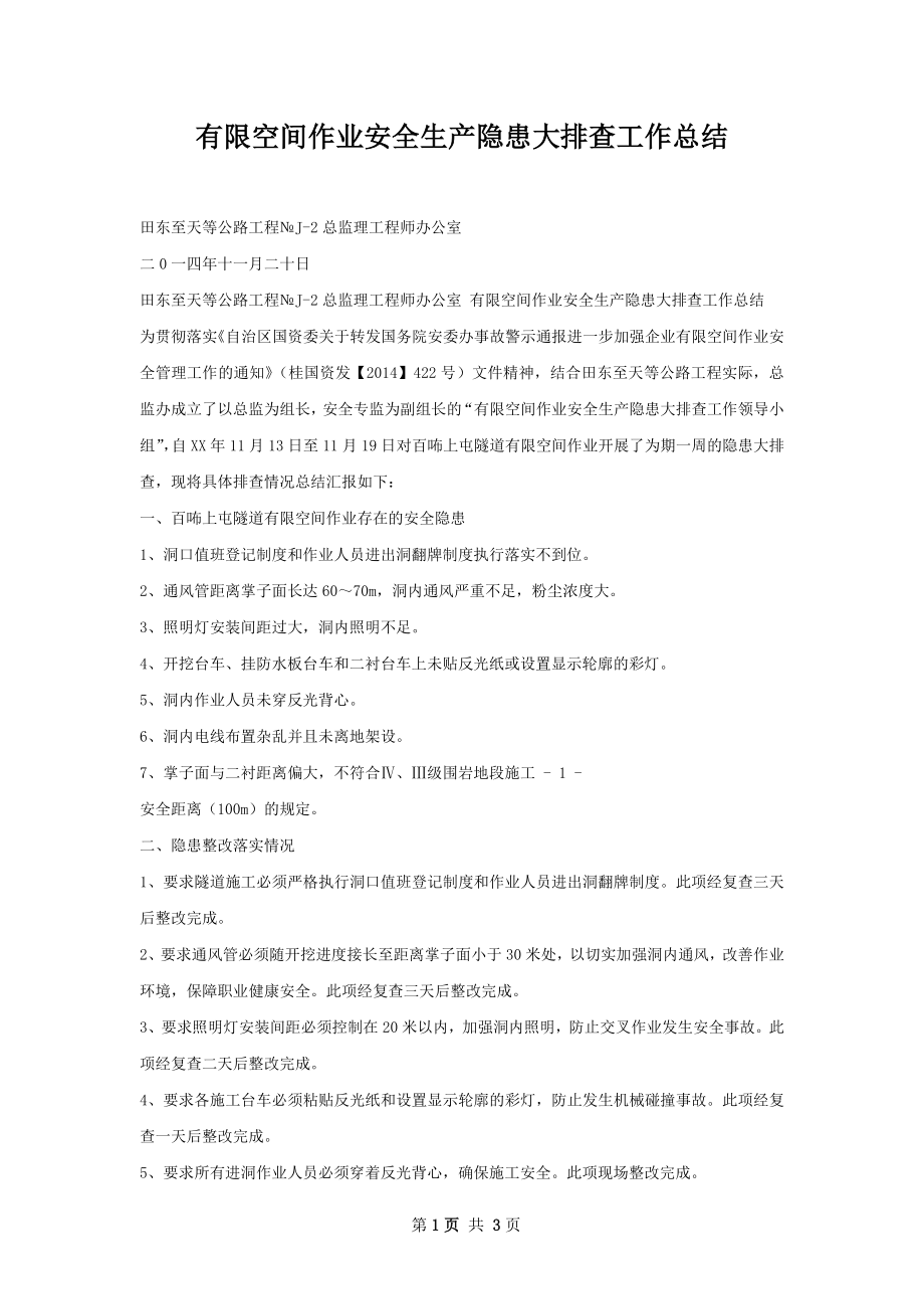 有限空间作业安全生产隐患大排查工作总结.docx_第1页