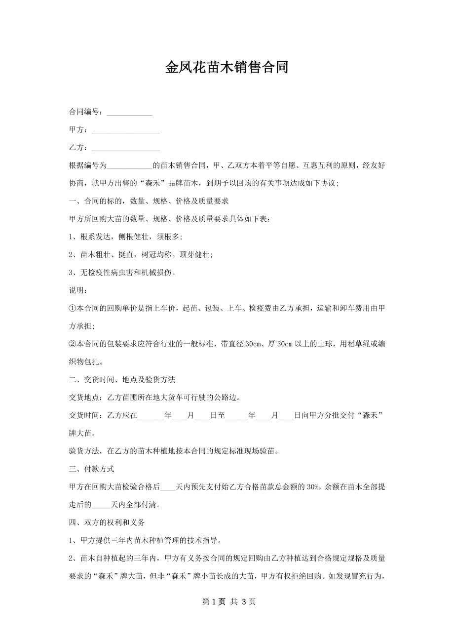 金凤花苗木销售合同.docx_第1页