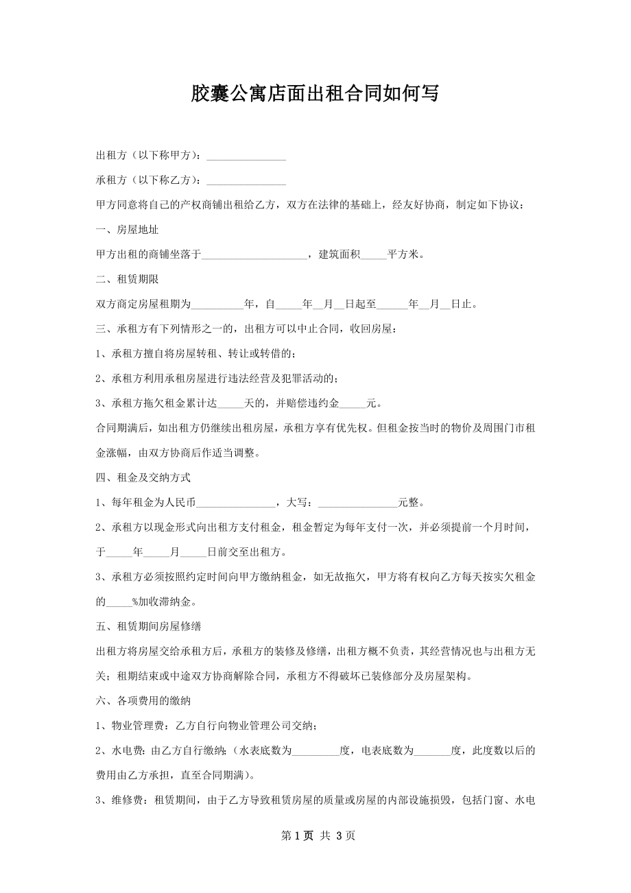 胶囊公寓店面出租合同如何写.docx_第1页