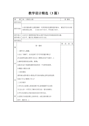 人教课标版小一语文：课文 20 小熊住山洞教学设计教案精选（3篇）及练习、资料集.doc