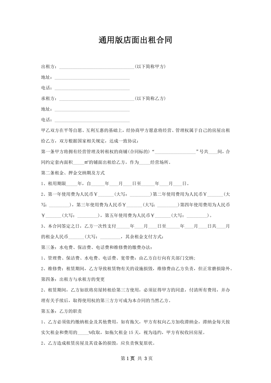 通用版店面出租合同.docx_第1页