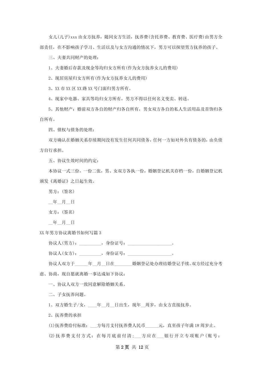 年男方协议离婚书如何写（11篇集锦）.docx_第2页