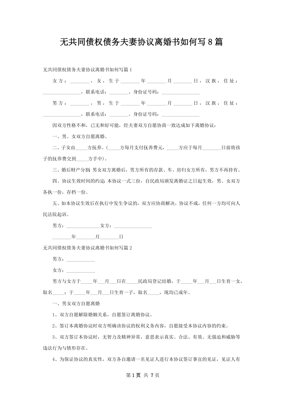 无共同债权债务夫妻协议离婚书如何写8篇.docx_第1页