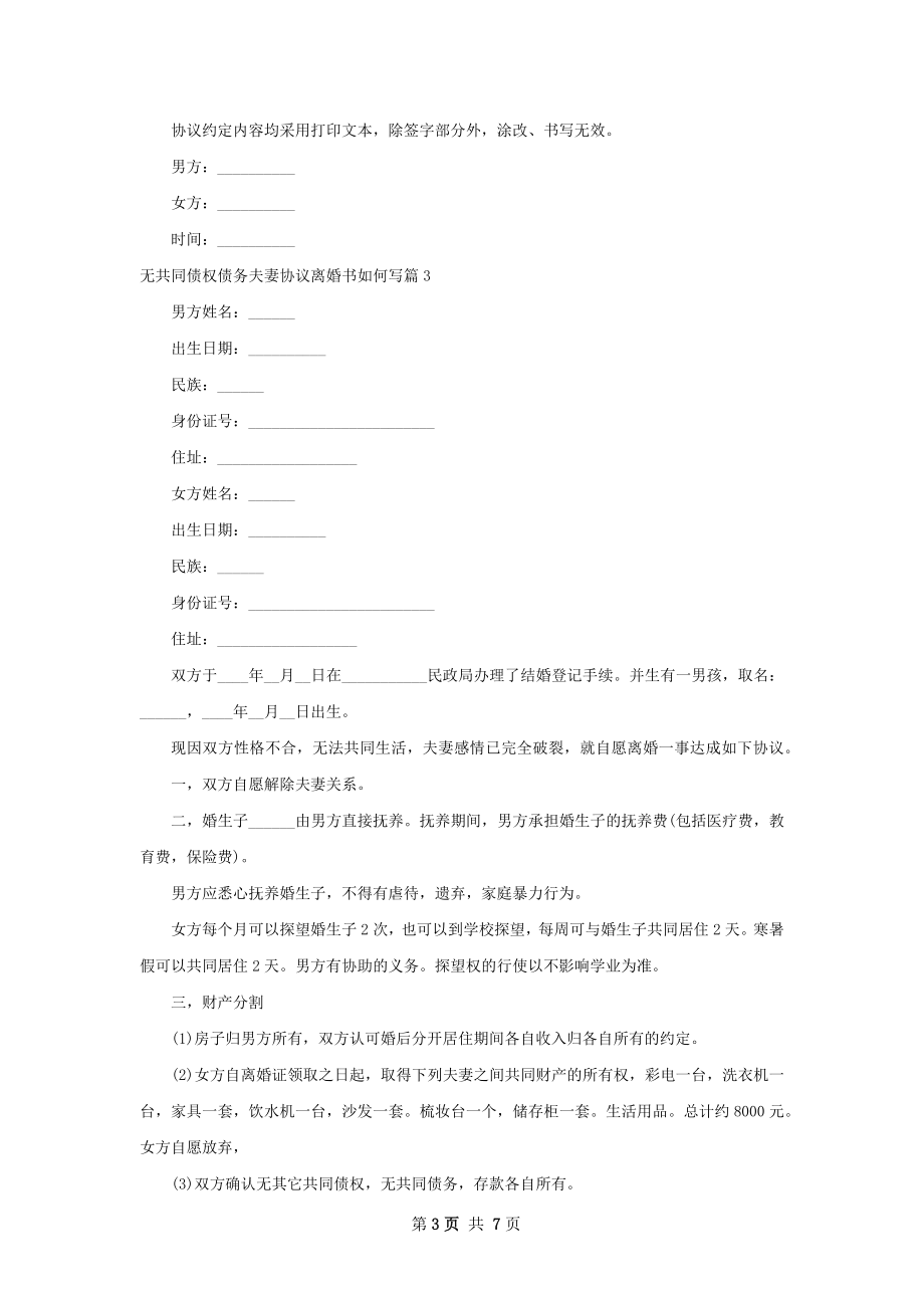 无共同债权债务夫妻协议离婚书如何写8篇.docx_第3页