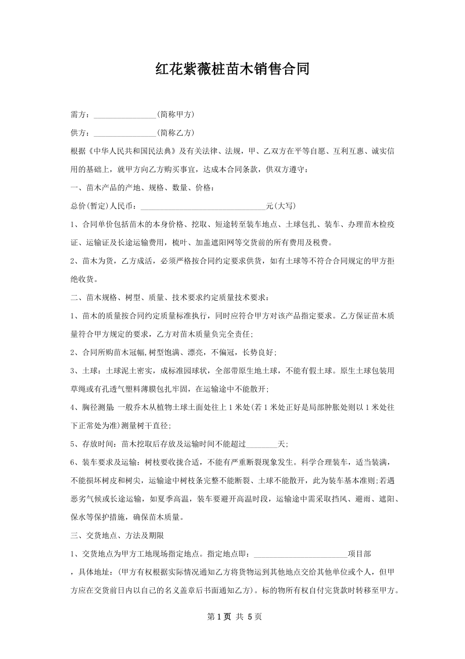 红花紫薇桩苗木销售合同.docx