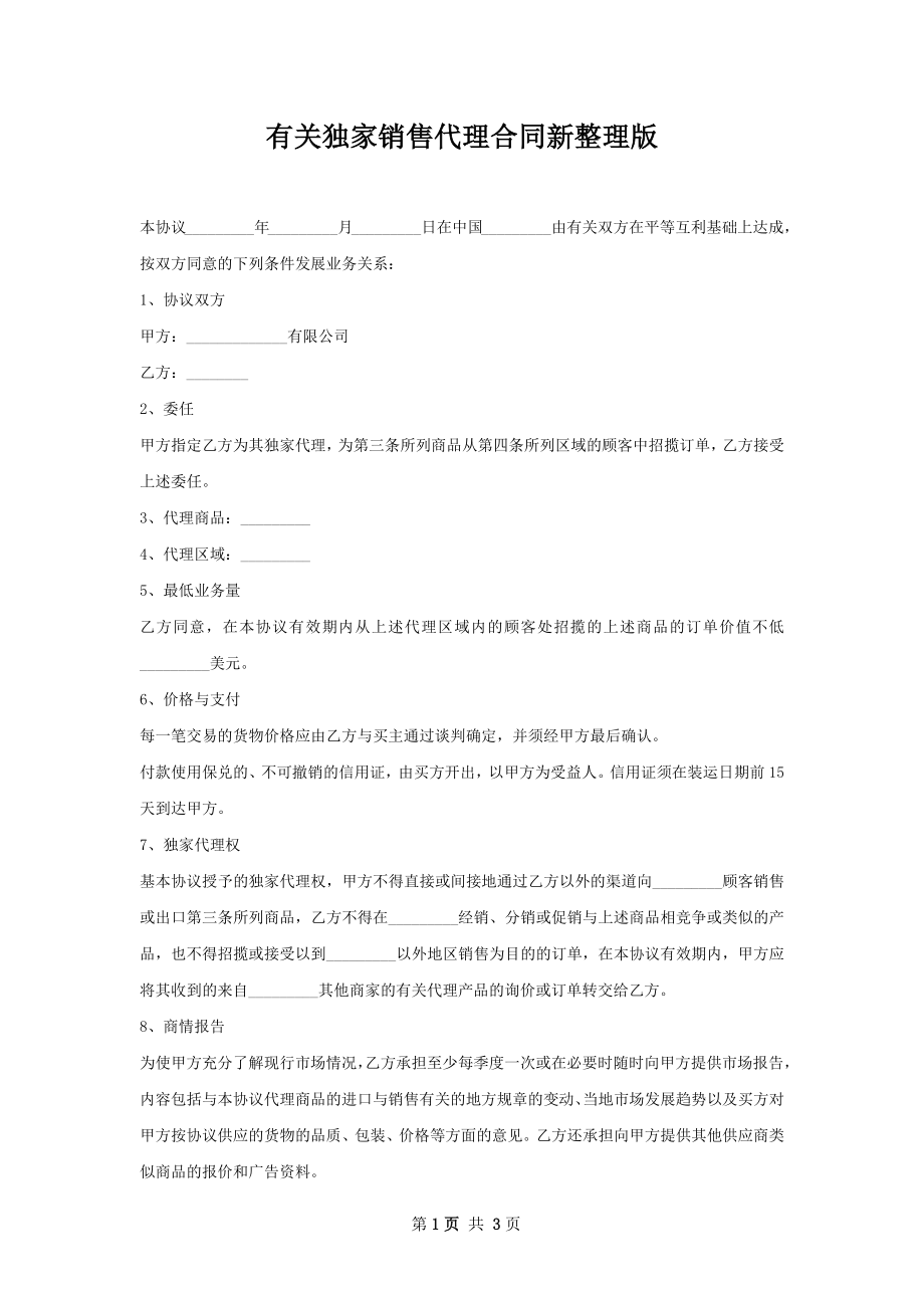 有关独家销售代理合同新整理版.docx_第1页