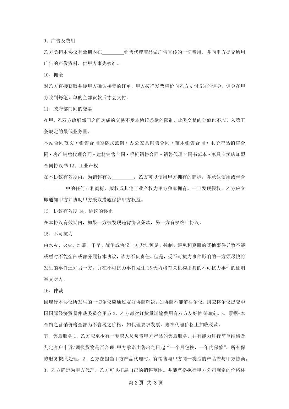 有关独家销售代理合同新整理版.docx_第2页