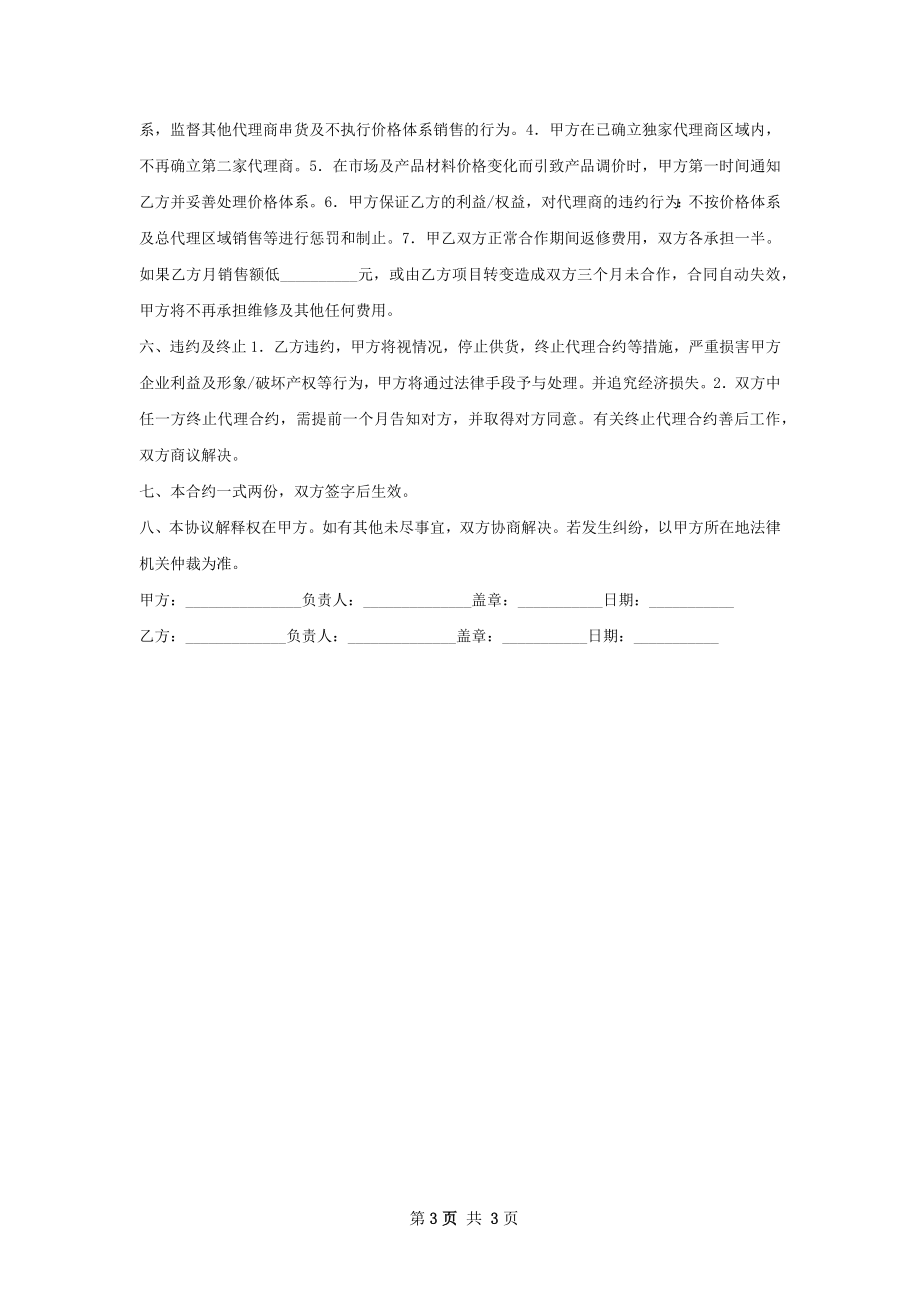 有关独家销售代理合同新整理版.docx_第3页