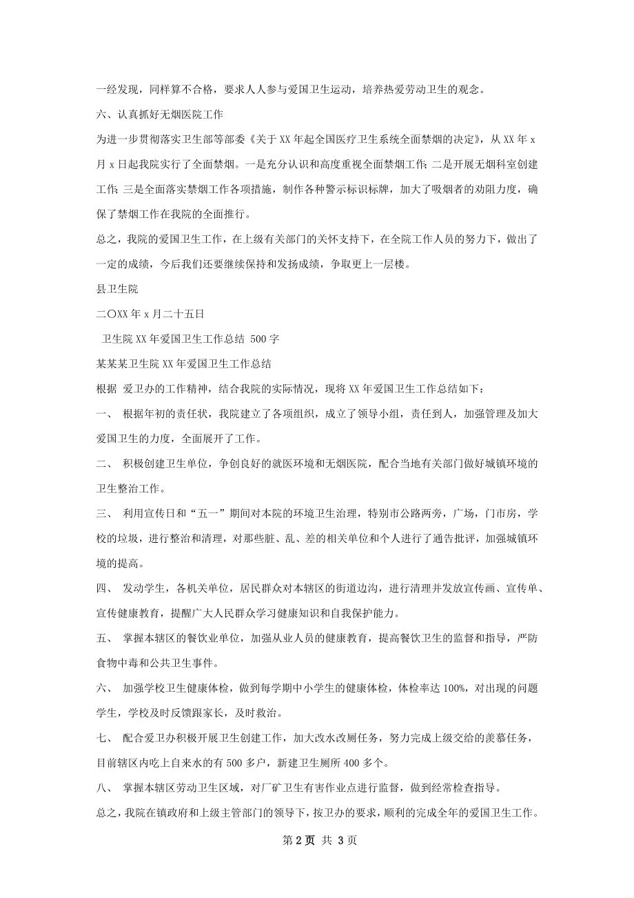 某某卫生院爱国卫生工作总结.docx_第2页