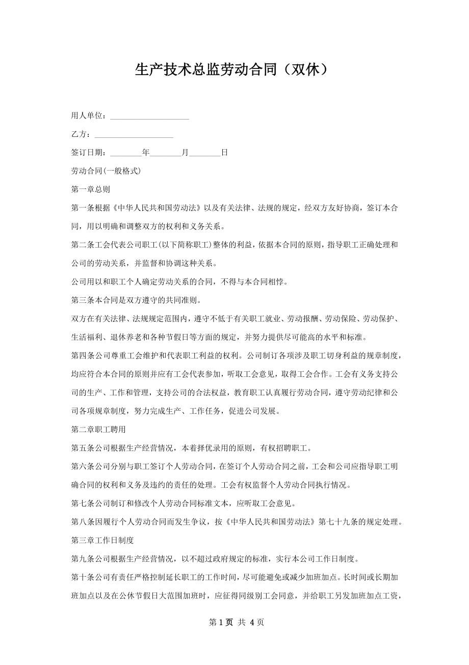 生产技术总监劳动合同（双休）.docx_第1页