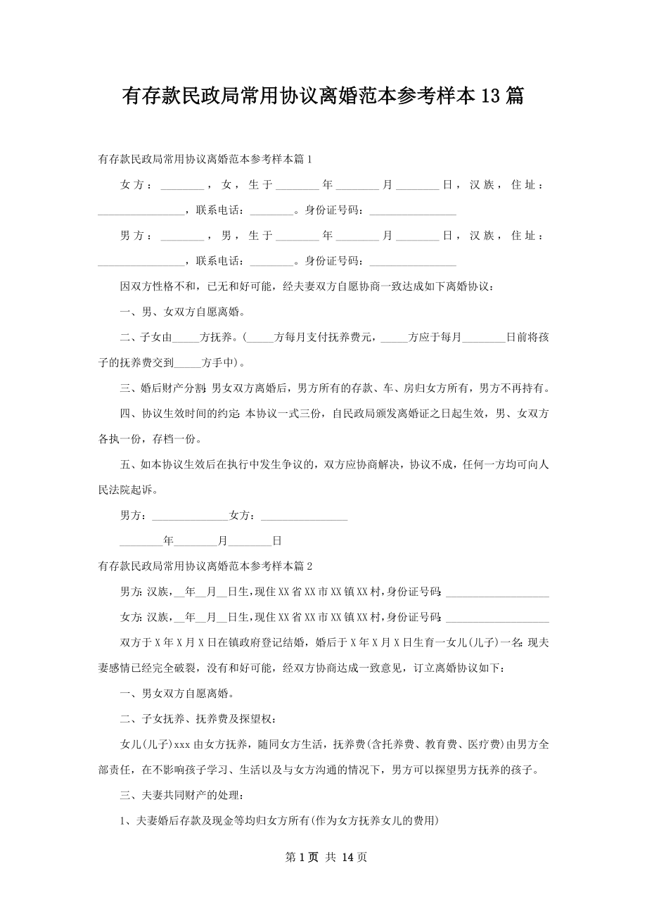 有存款民政局常用协议离婚范本参考样本13篇.docx_第1页