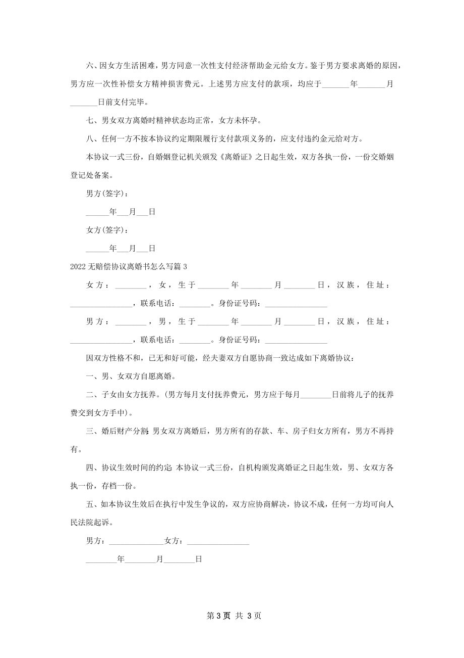 无赔偿协议离婚书怎么写（律师精选3篇）.docx_第3页