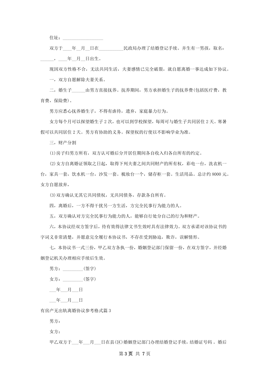 有房产无出轨离婚协议参考格式（通用6篇）.docx_第3页