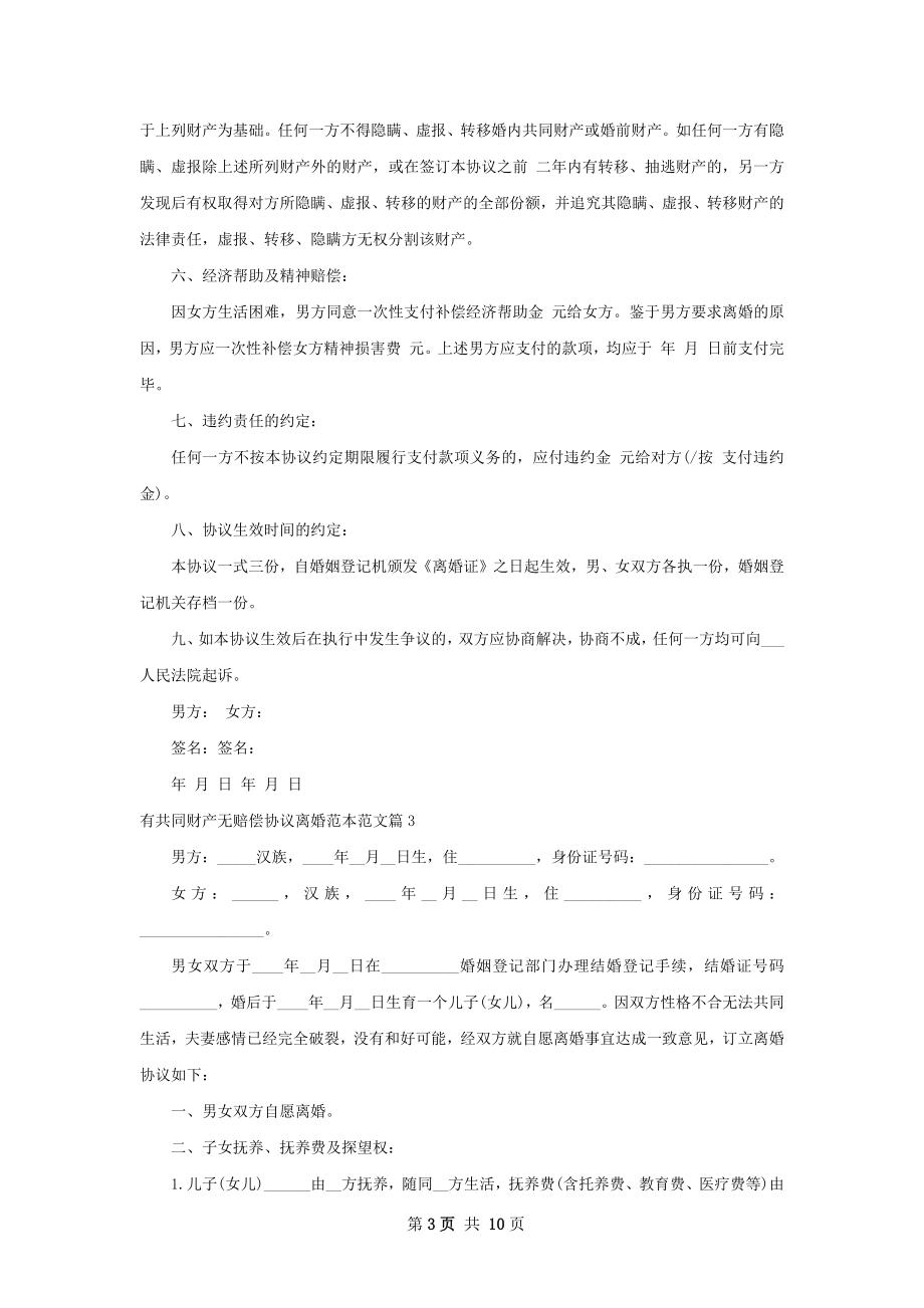 有共同财产无赔偿协议离婚范本范文（甄选9篇）.docx_第3页