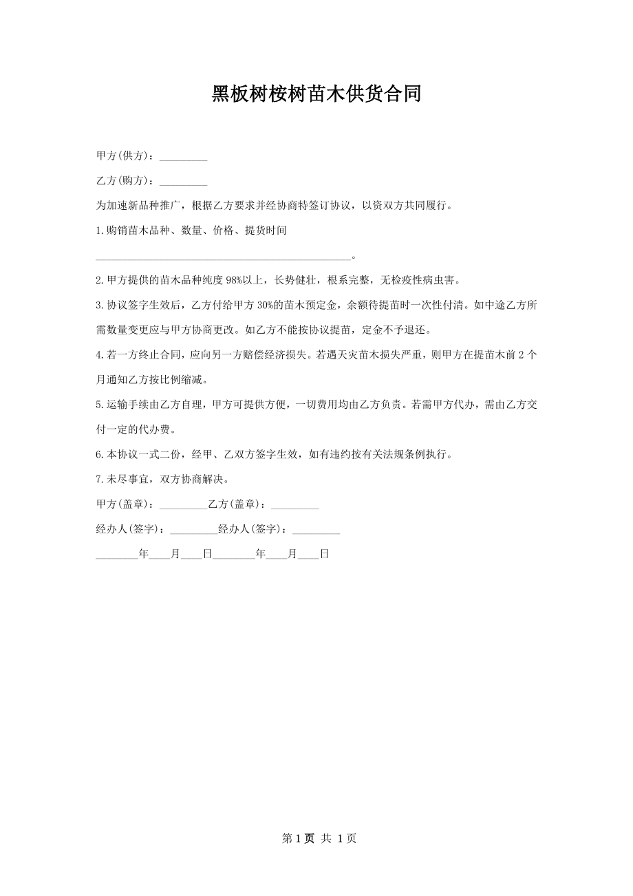 黑板树桉树苗木供货合同.docx_第1页