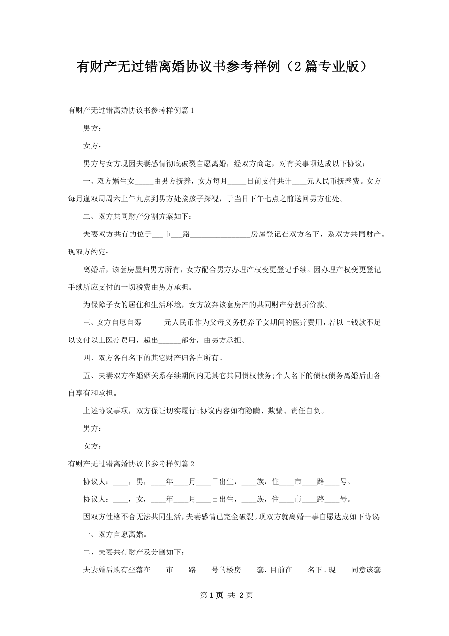 有财产无过错离婚协议书参考样例（2篇专业版）.docx_第1页