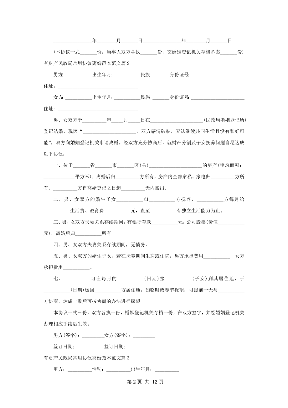 有财产民政局常用协议离婚范本范文（精选11篇）.docx_第2页