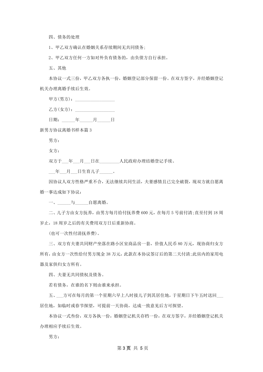 新男方协议离婚书样本（4篇集锦）.docx_第3页