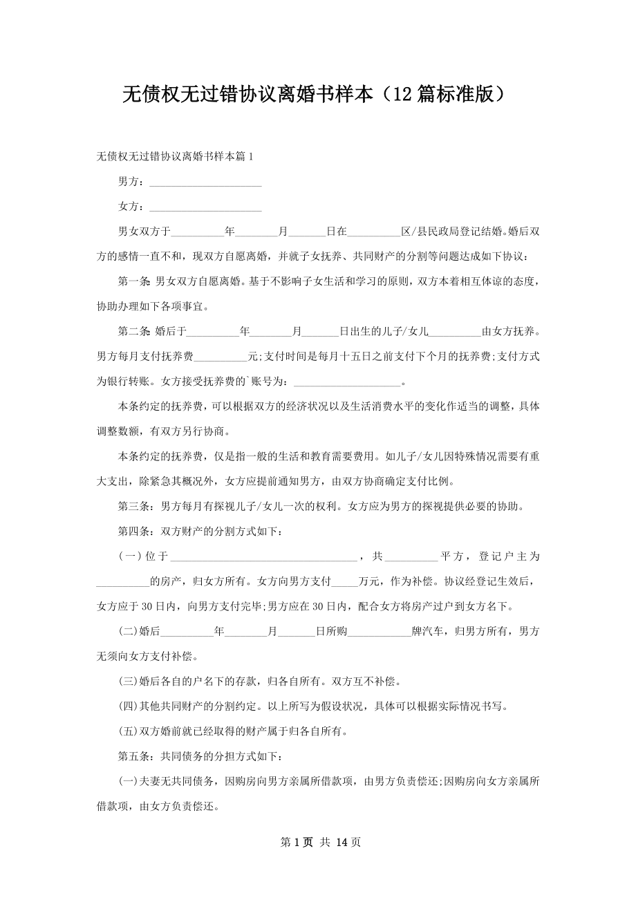 无债权无过错协议离婚书样本（12篇标准版）.docx_第1页