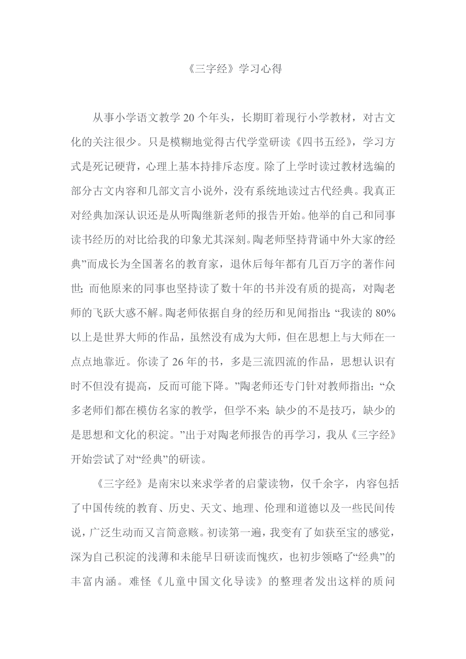 《三字经》学习心得.doc_第1页