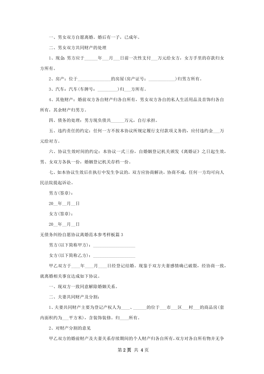 无债务纠纷自愿协议离婚范本参考样板5篇.docx_第2页