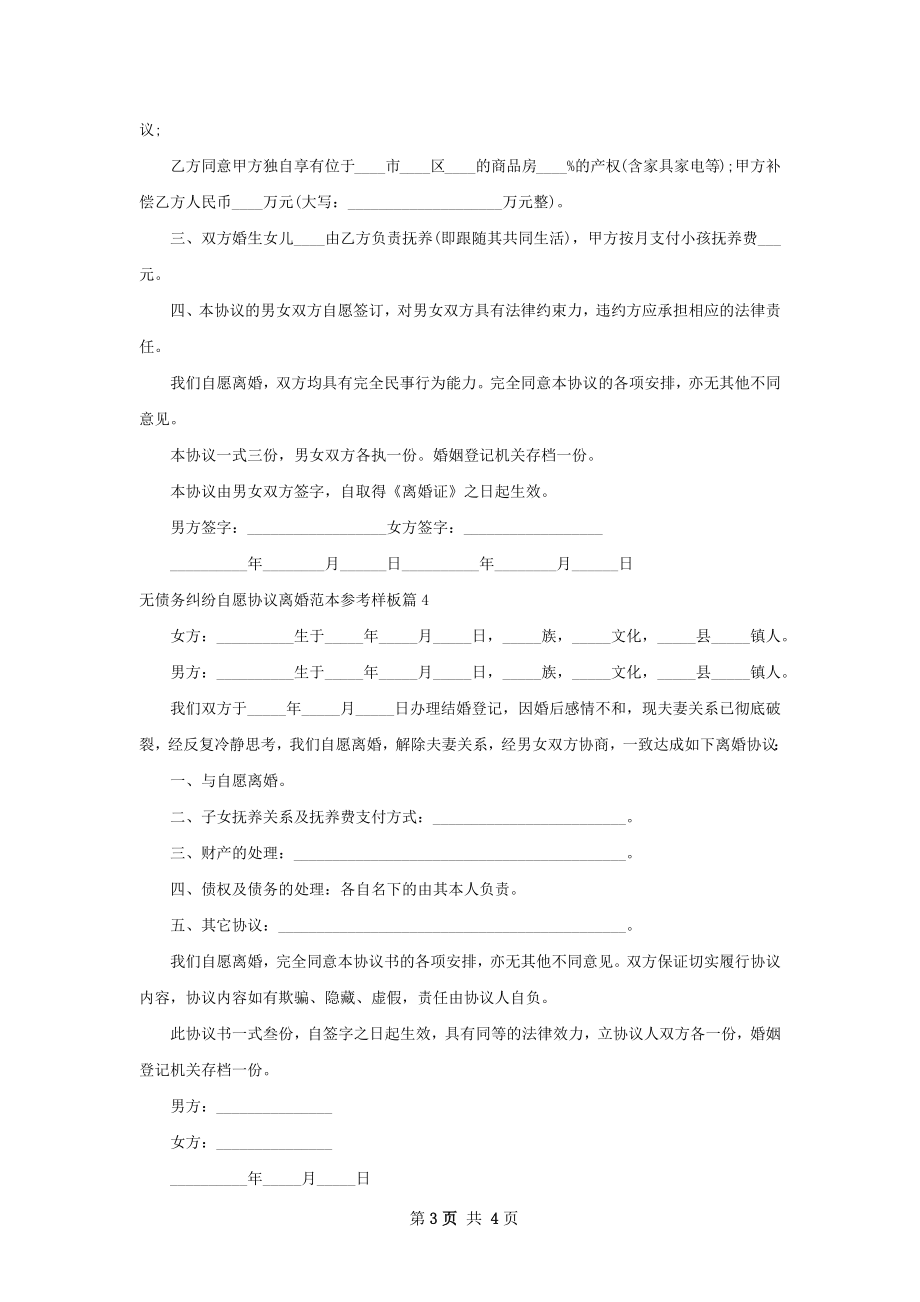 无债务纠纷自愿协议离婚范本参考样板5篇.docx_第3页