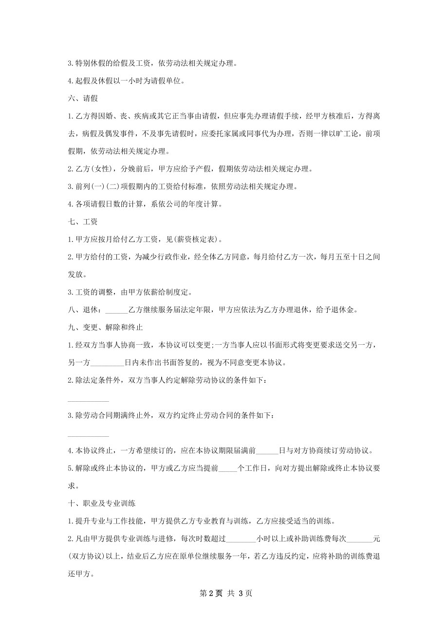 有关厨房员工服务协议.docx_第2页